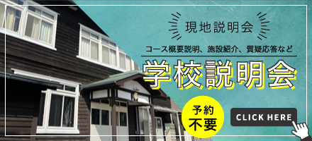 現地学校説明会案内はこちらから