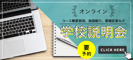 オンライン学校説明会予約受付はこちらから