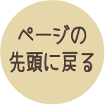 ページの先頭に戻る