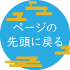 ページの先頭に戻る