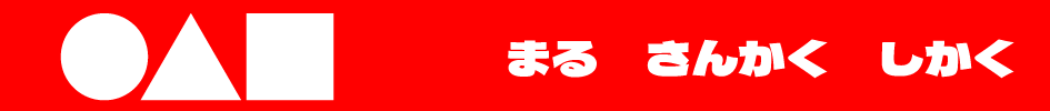 まるさんかくしかく