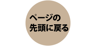 ページの先頭に戻る