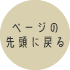 ページの先頭に戻る