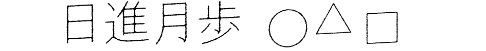 日進月歩