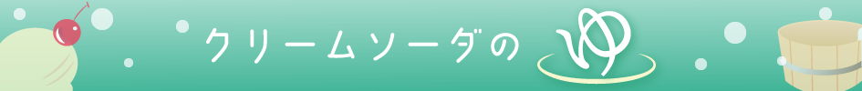 クリームソーダのゆ