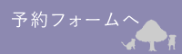 予約フォームへ