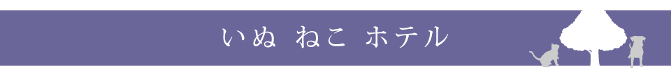 いぬねこホテル