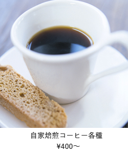 自家焙煎コーヒー各種　￥400～