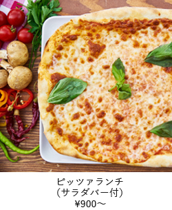 ピッツァランチ（サラダバー付）　￥900～