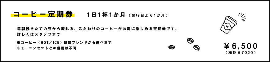 コーヒー定期券