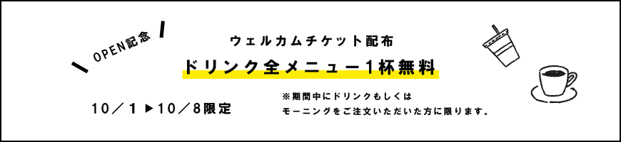 ウェルカムチケット