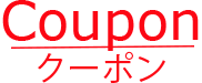 クーポン