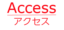 アクセス