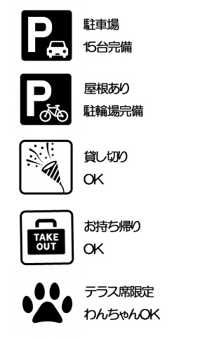 駐車場と駐輪場有り、貸し切やりテイクアウト有り、テラス席にワンチャン同伴可能