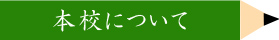 本校について