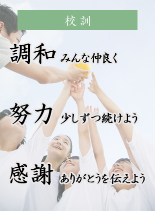 校訓は調和、努力、感謝