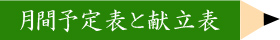 月間予定表と献立表