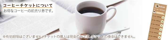 コーヒーチケット