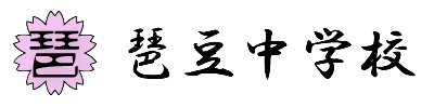 琶豆中学校