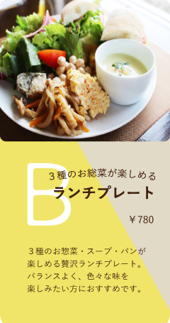 Bセット　￥780　３種のお総菜が楽しめるランチプレート　３種のお惣菜・スープ・パンが楽しめる贅沢ランチプレート。バランスよく、色々な味を楽しみたい方におすすめです