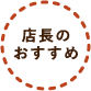 店長のおすすめ