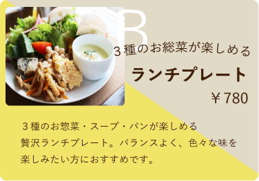 Bセット　￥780　３種のお総菜が楽しめるランチプレート　３種のお惣菜・スープ・パンが楽しめる贅沢ランチプレート。バランスよく、色々な味を楽しみたい方におすすめです