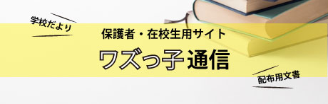 保護者、在校生用サイト ワズっ子通信