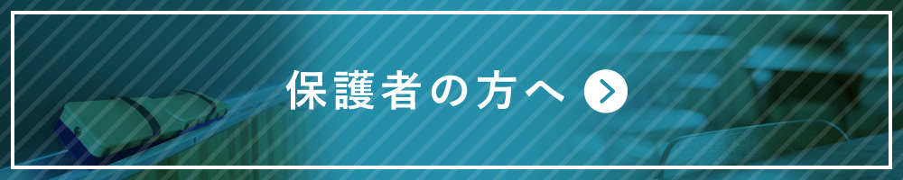 保護者の方へ