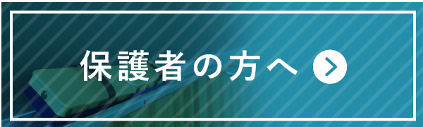 保護者の方へ