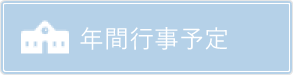 年間行事予定バナー