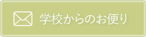 学校からのお便りバナー