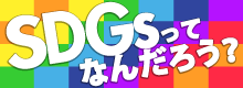 SDGsって何だろう？