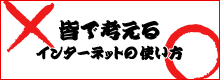 皆で考えるインターネットの使い方