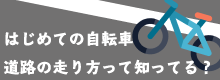 初めての自転車 道路の走り方って知ってる？