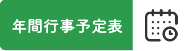 年間行事予定表