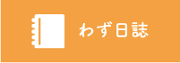 わず日誌