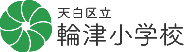 天白私立輪津中学校