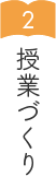 授業づくり