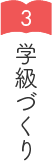 学級づくり