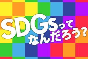 SDGsってなんだろう？