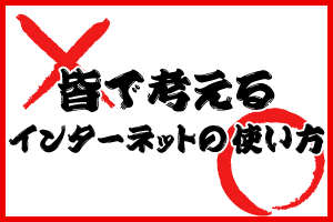 皆で考えるインターネットの使い方