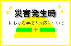 災害時の対応について