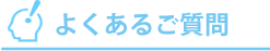 よくあるご質問