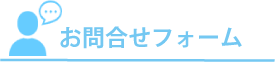 お問い合わせフォーム