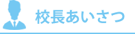 校長挨拶