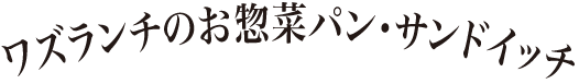 ワズランチのお惣菜パン・サンドイッチ