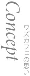 コンセプト