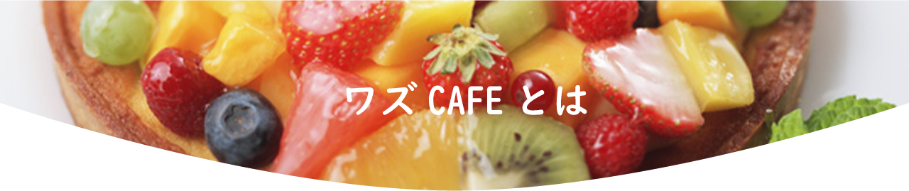 ワズカフェとは