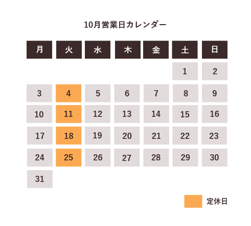 10月の営業カレンダー