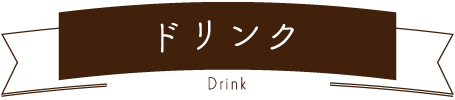 ドリンクメニュー